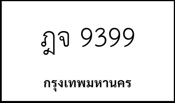 ฎจ 9399